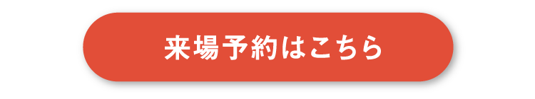 来場予約はこちら