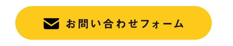 お問い合わせフォーム